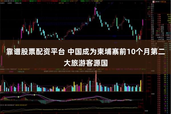 靠谱股票配资平台 中国成为柬埔寨前10个月第二大旅游客源国