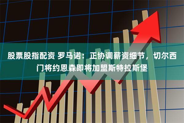 股票股指配资 罗马诺：正协调薪资细节，切尔西门将约恩森即将加盟斯特拉斯堡